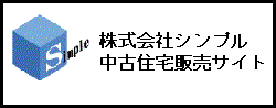 株式会社シンプル 中古住宅販売サイト