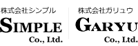 株式会社シンプル｜株式会社ガリュウ