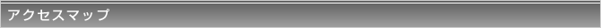 アクセスマップ