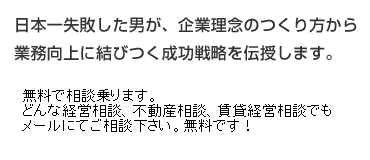 日本一失敗した男が、企業理念のつくり方から業務向上に結びつく成功戦略を伝授します。