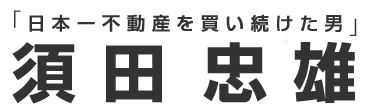 「日本一不動産を買い続けた男」須田忠雄