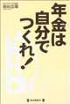 年金は自分でつくれ!