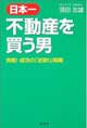 日本一不動産を買う男窶博タ戦!成功の「逆張り」戦略