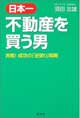 日本一不動産を買う男窶博ﾀ戦!成功の「逆張り」戦略