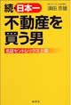続・日本一不動産を買う男窶薄シ証セントレックス上場