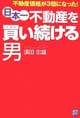 日本一不動産を買い続ける男窶舶s動産価格が3倍になった!