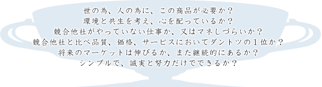 品格のある強い会社に必要な項目