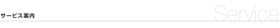 サービス案内