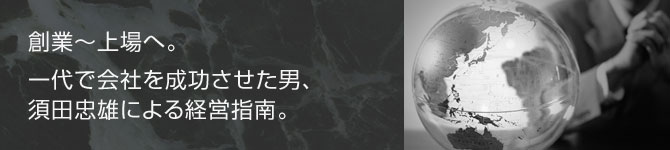 創業縲恟繽黷ﾖ。一代で会社を成功させた男、須田忠雄による経営指南。